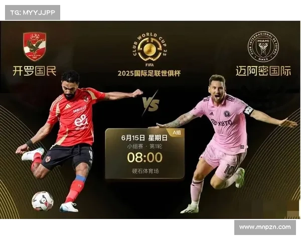 梅西领衔迈阿密国际逆转波尔图成功晋级世俱杯小组赛